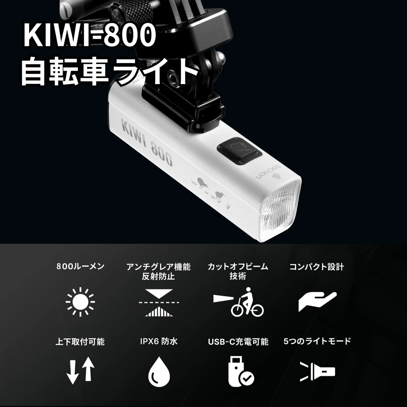 KIWI-800 | 洗練されたデザインの自転車ライトならGacironJapan（ガシ